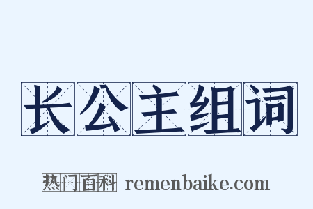 长公主组词是什么意思的图片